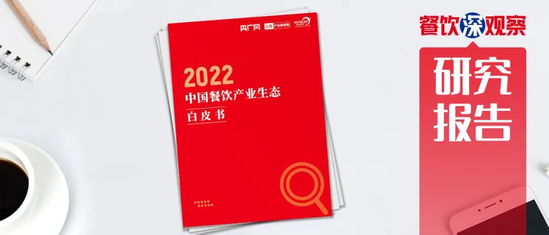 重磅！《2022中國餐飲產業生態白皮書》正式出爐(圖1)