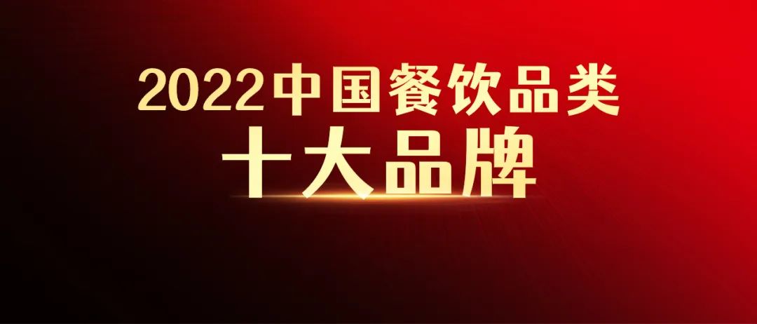 “2022中國餐飲品類十大品牌”榜單即將揭曉！(圖1)