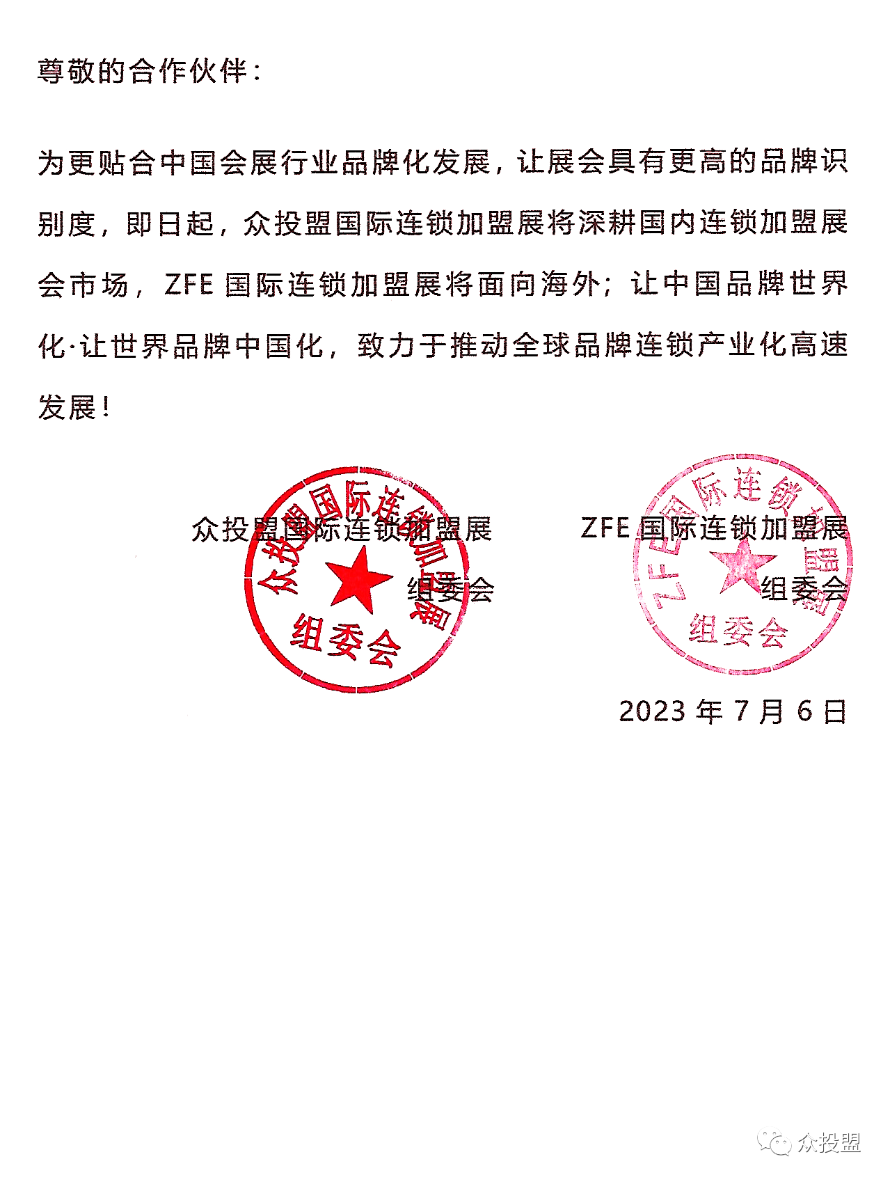 深耕國內，布局海外丨招商加盟請認準眾投盟&ZFE國際連鎖加盟展(圖1)