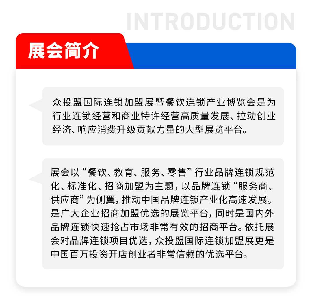 精準招商 快速布局丨眾投盟2023第10屆（鄭州）國際連鎖加盟展 9月26-28日，鄭州國際會展中心舉辦！(圖2)