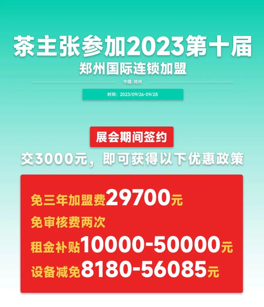 茶主張即將亮相眾投盟2023第10屆國際連鎖加盟展會(圖1)